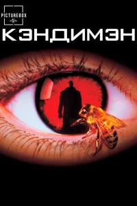Кэндимэн 