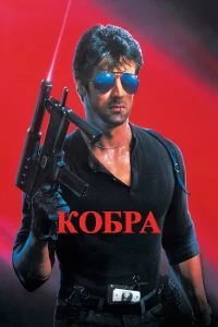 Кобра 