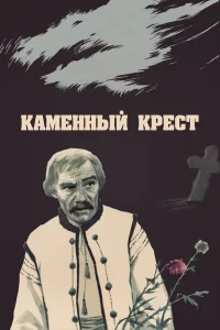 Каменный крест 