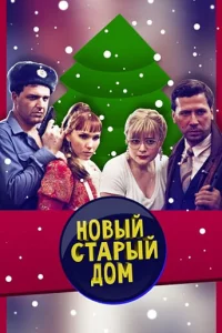 Старый новый дом 1 сезон